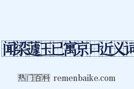 闻梁蘧玉已寓京口近义词是什么意思的图片